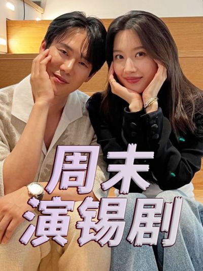 周末演锡剧综艺