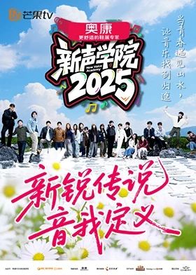 新声学院综艺