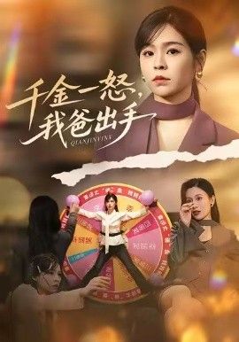 别惹大小姐她爸超护短，千金一怒，我爸出手