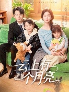 云上有个月亮