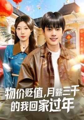 物价贬值，月薪三千的我回家过年