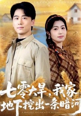 七零大旱，我家地下挖出一条暗河