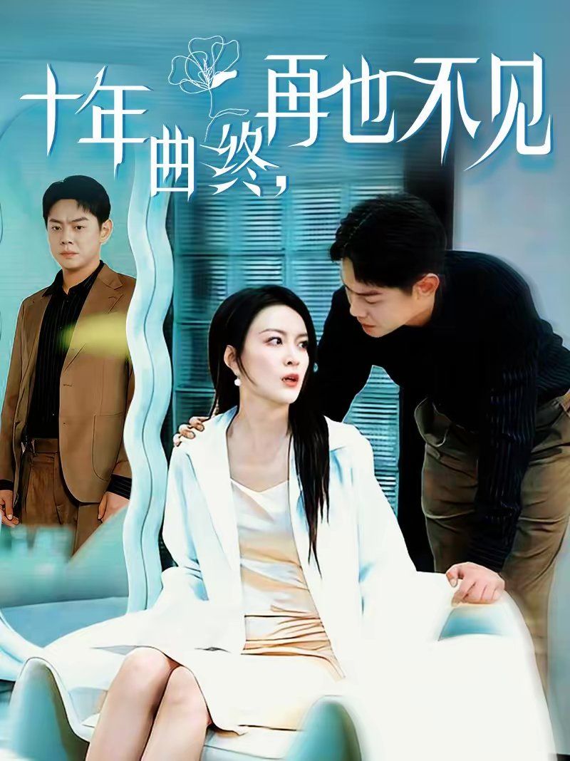 十年曲终，再也不见